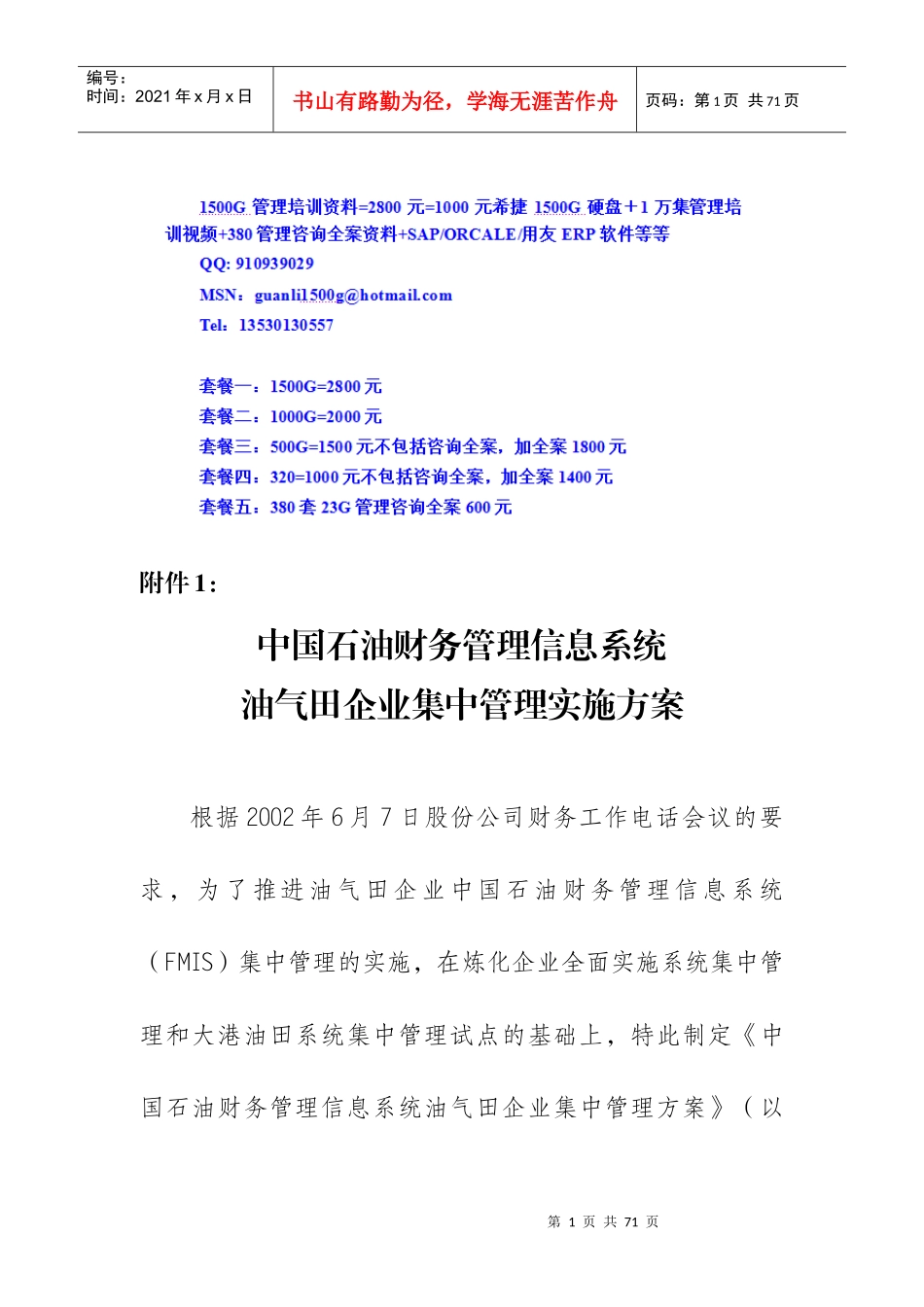 油气田企业集中核算方案_第1页
