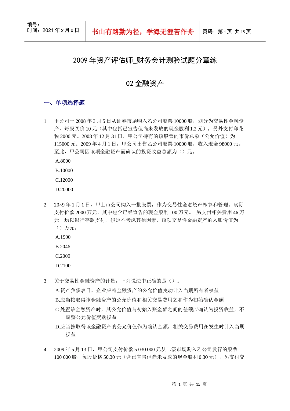 财务会计与金融资产管理知识分析_第1页