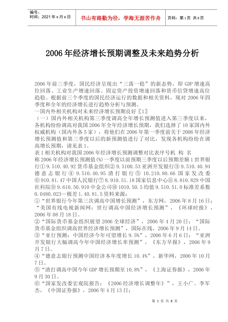 经济增长预期调整及未来趋势分析_第1页