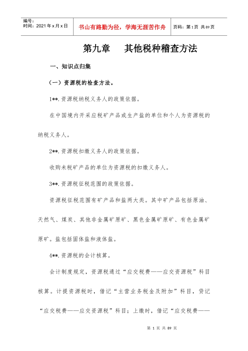 税务管理之其他税种稽查方法知识要点_第1页