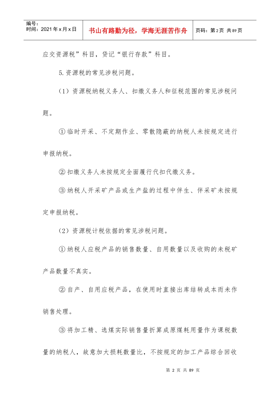 税务管理之其他税种稽查方法知识要点_第2页