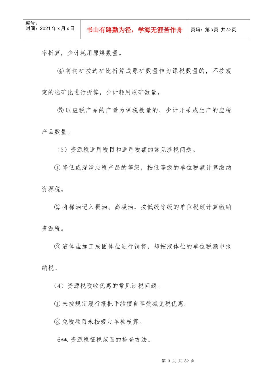 税务管理之其他税种稽查方法知识要点_第3页