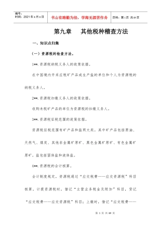 税务管理之其他税种稽查方法知识要点