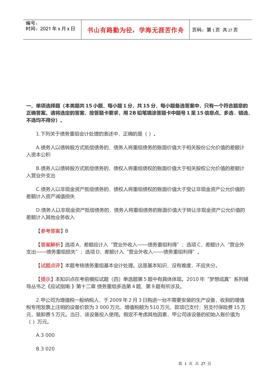 会计实务年度试题_第1页