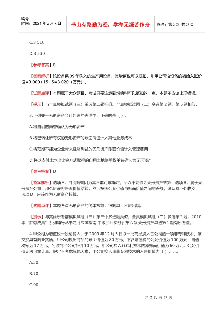 会计实务年度试题_第2页
