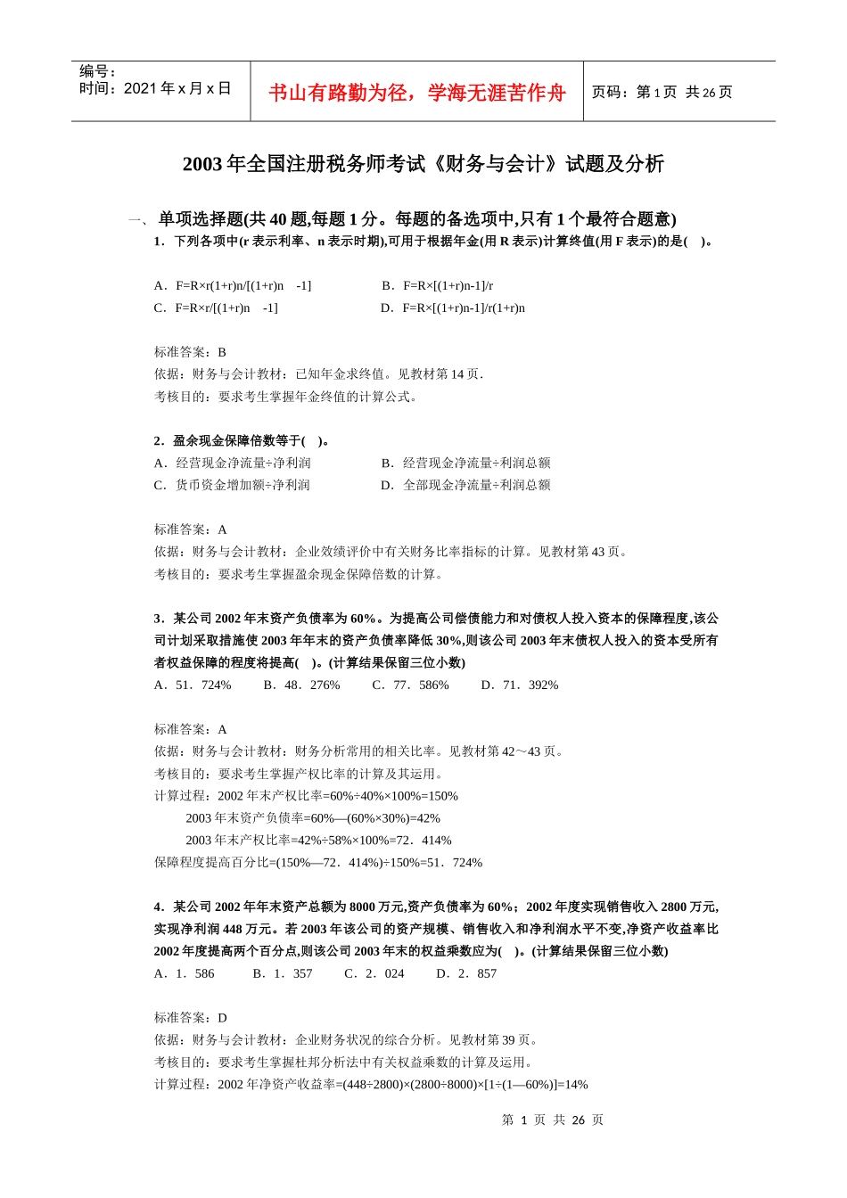注册税务师考试《财务与会计》试题及分析_第1页