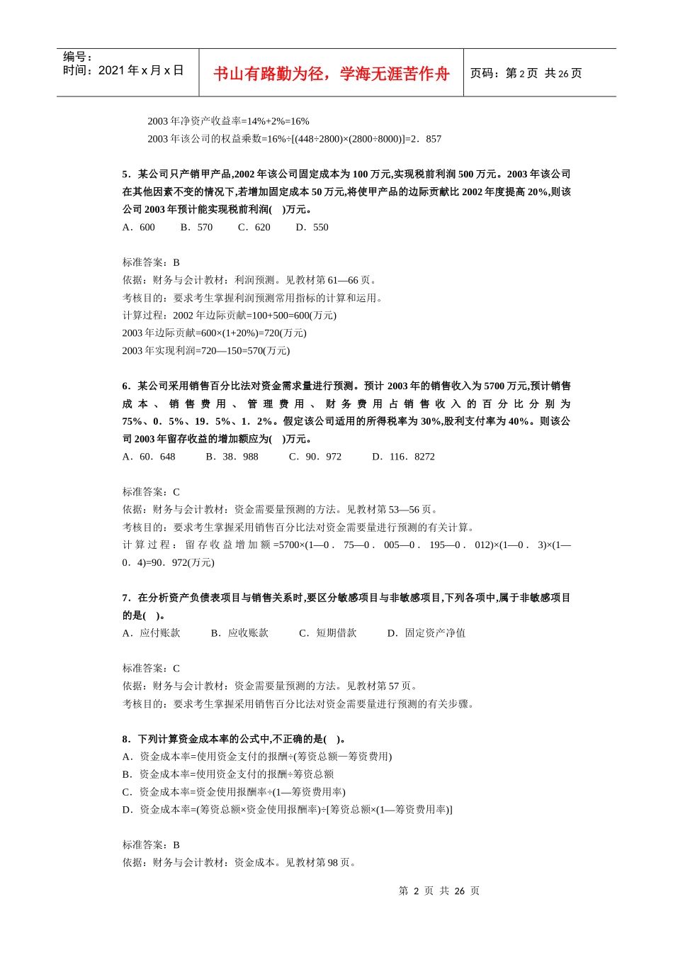 注册税务师考试《财务与会计》试题及分析_第2页