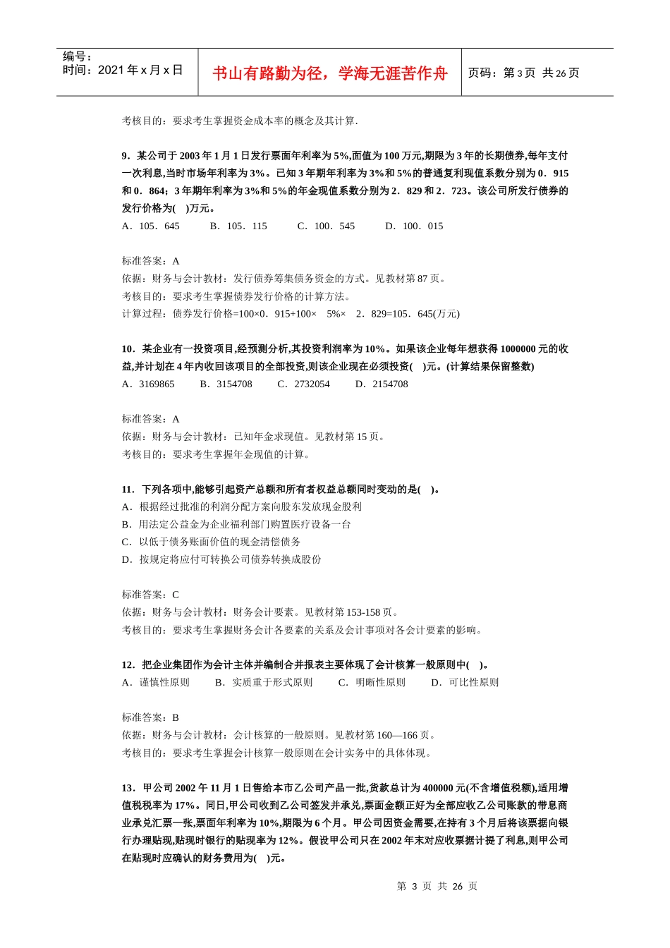 注册税务师考试《财务与会计》试题及分析_第3页