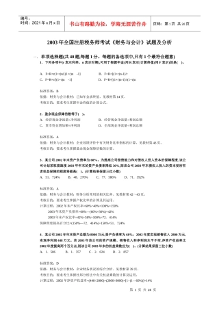 注册税务师考试《财务与会计》试题及分析