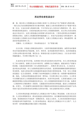 再论劳动者权益会计(doc6)(1)