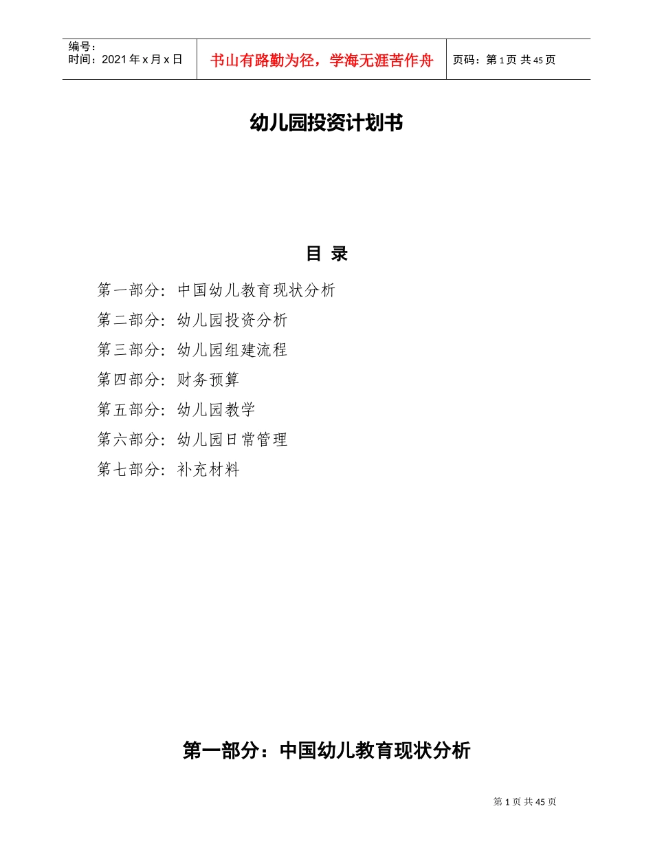 幼儿园投资计划书(DOC44页)_第1页