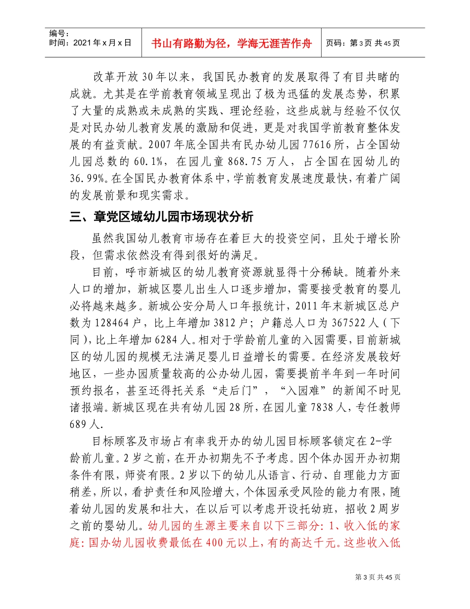 幼儿园投资计划书(DOC44页)_第3页