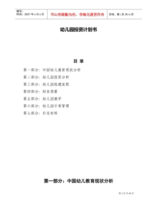 幼儿园投资计划书(DOC44页)