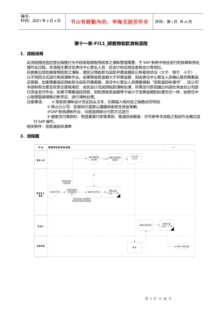 某公司SAP实施专案之顾客预收款清帐流程