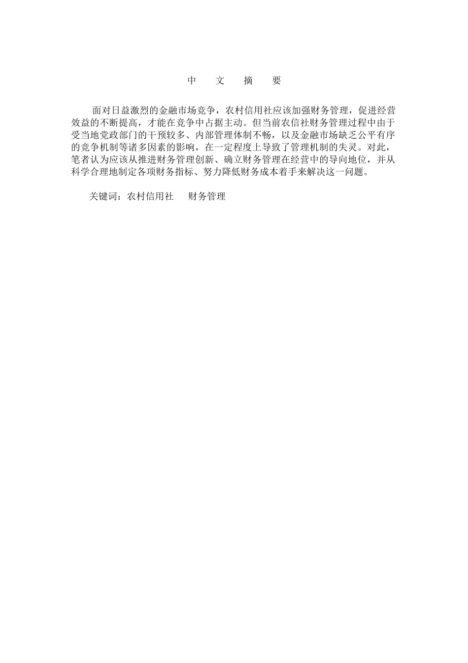 农村信用社财务管理问题的探讨(doc  9)_第2页