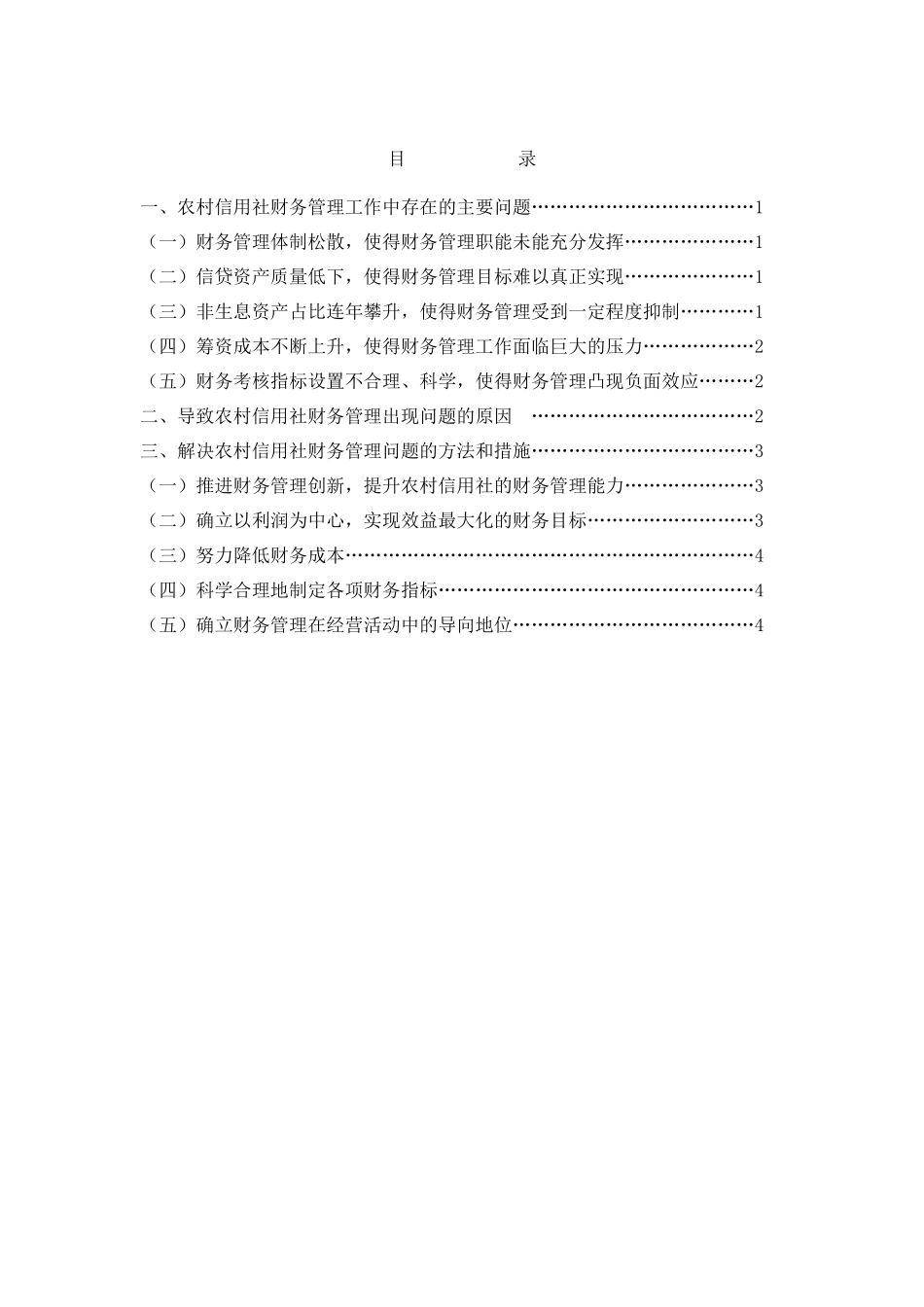 农村信用社财务管理问题的探讨(doc  9)_第3页