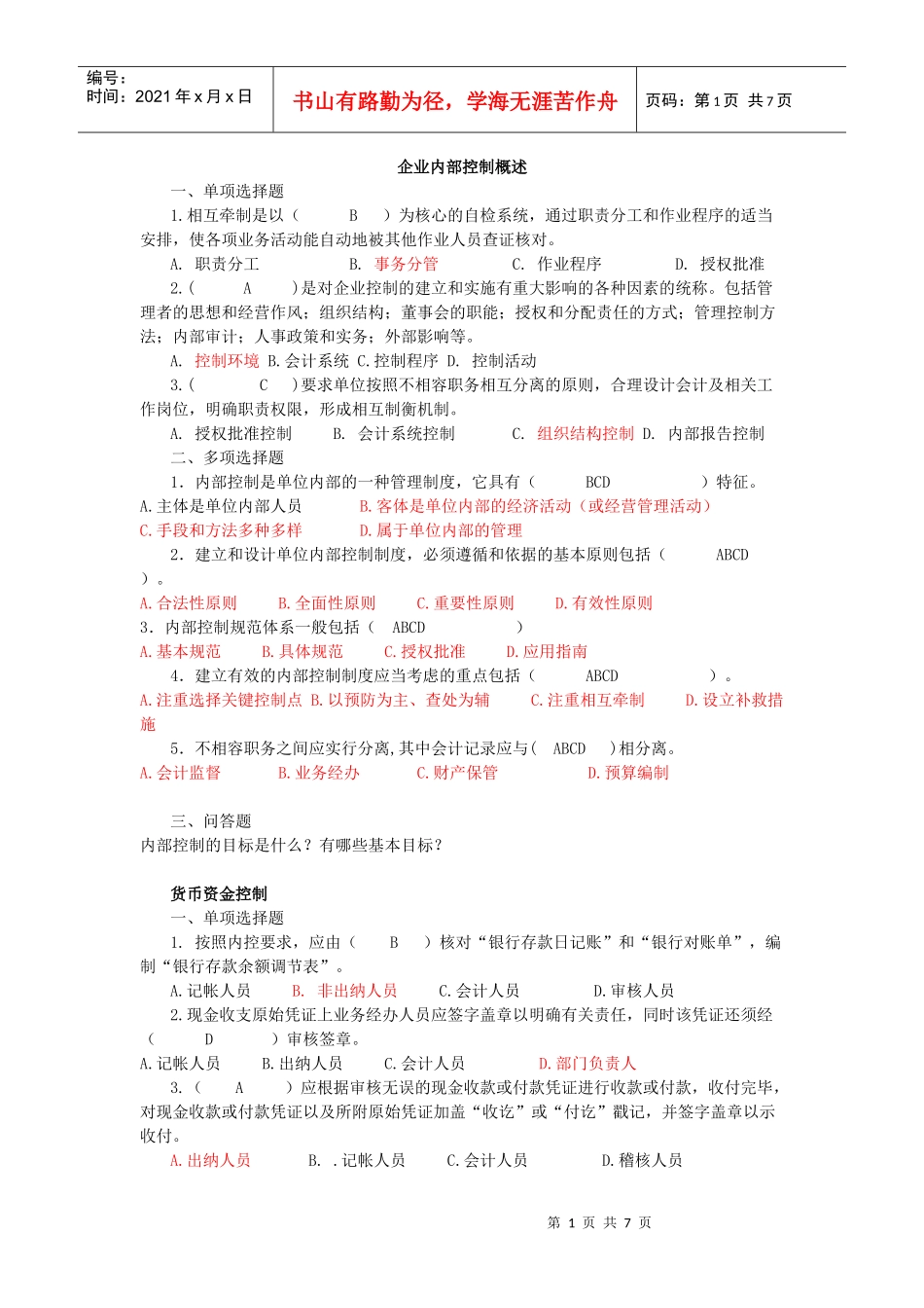 5623 内部控制期末复习题_第1页