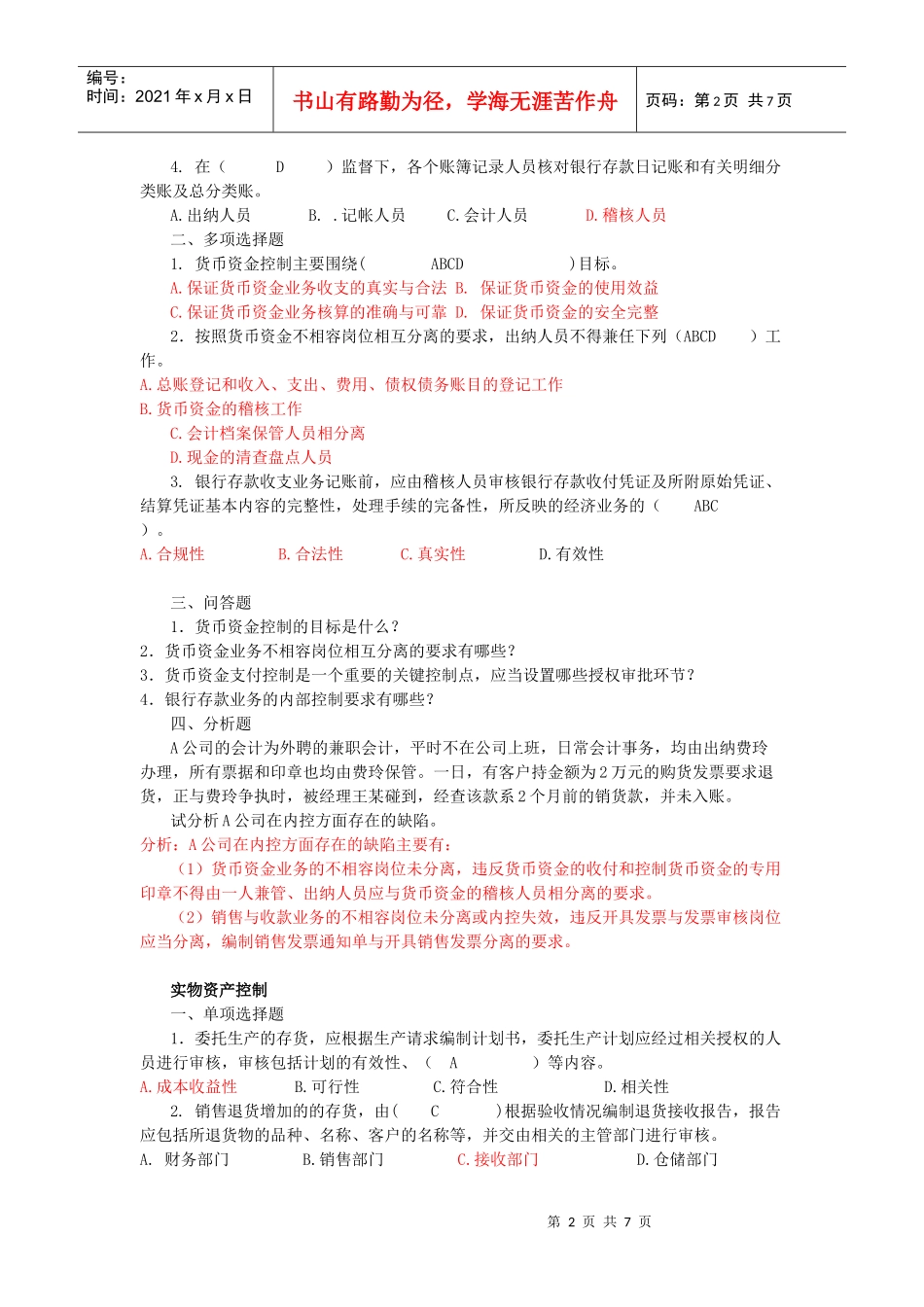 5623 内部控制期末复习题_第2页