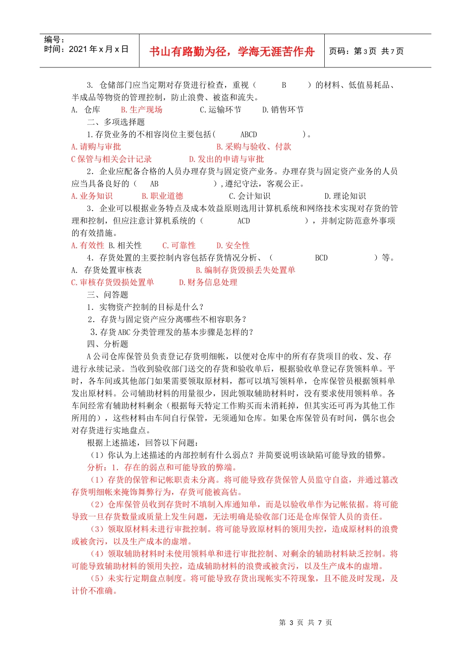 5623 内部控制期末复习题_第3页