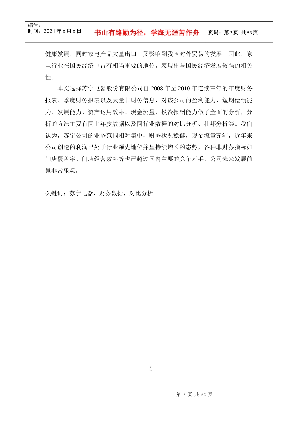 苏宁电器财务报表分析文档_第2页