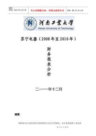 苏宁电器财务报表分析文档