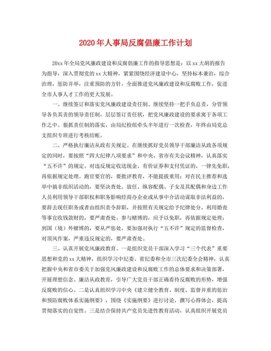 2020年人事局反腐倡廉工作计划 _第1页