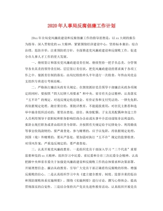 2020年人事局反腐倡廉工作计划 