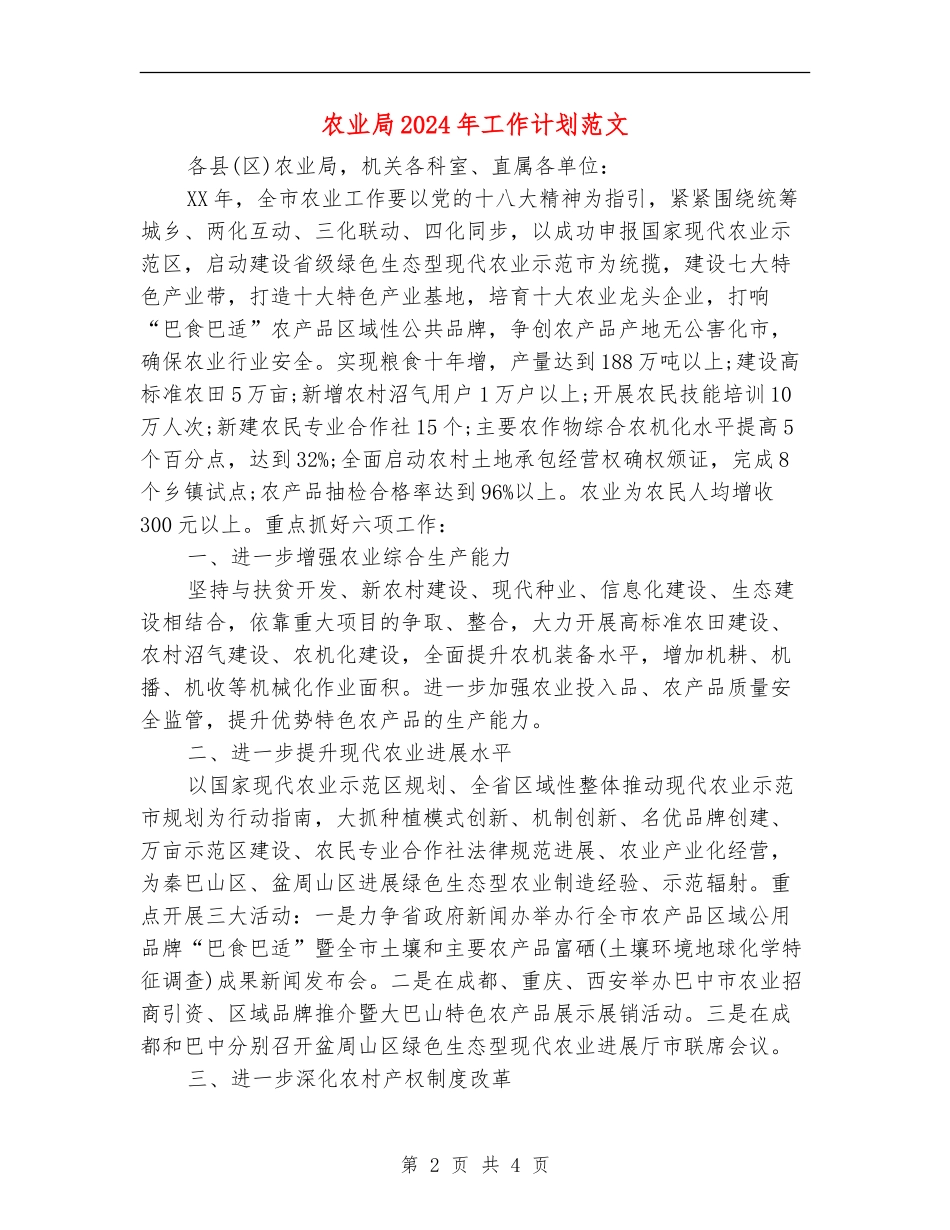 农业局2024年工作计划范文_第2页