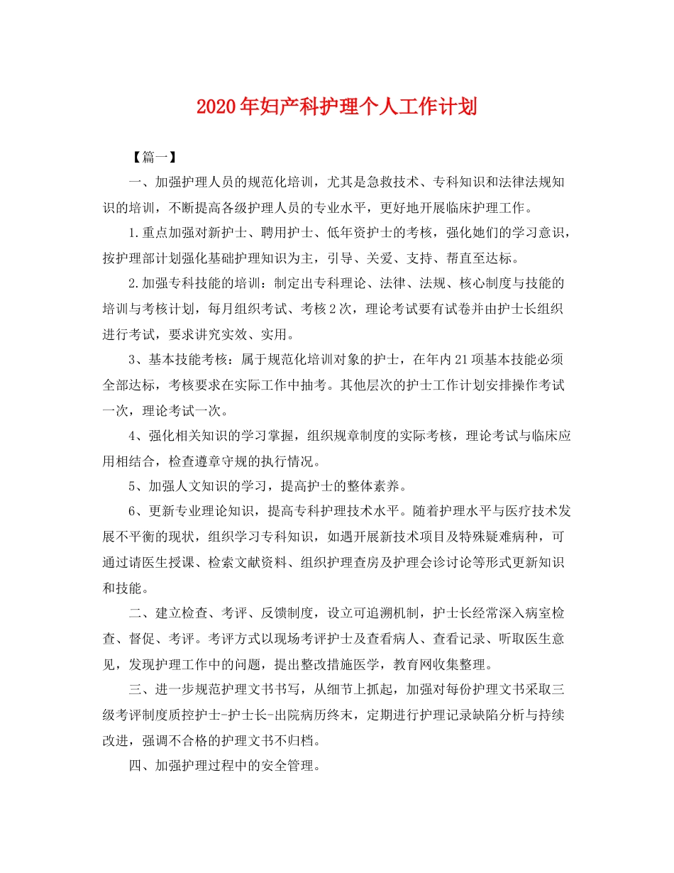 2020年妇产科护理个人工作计划 _第1页