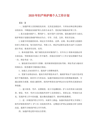 2020年妇产科护理个人工作计划 