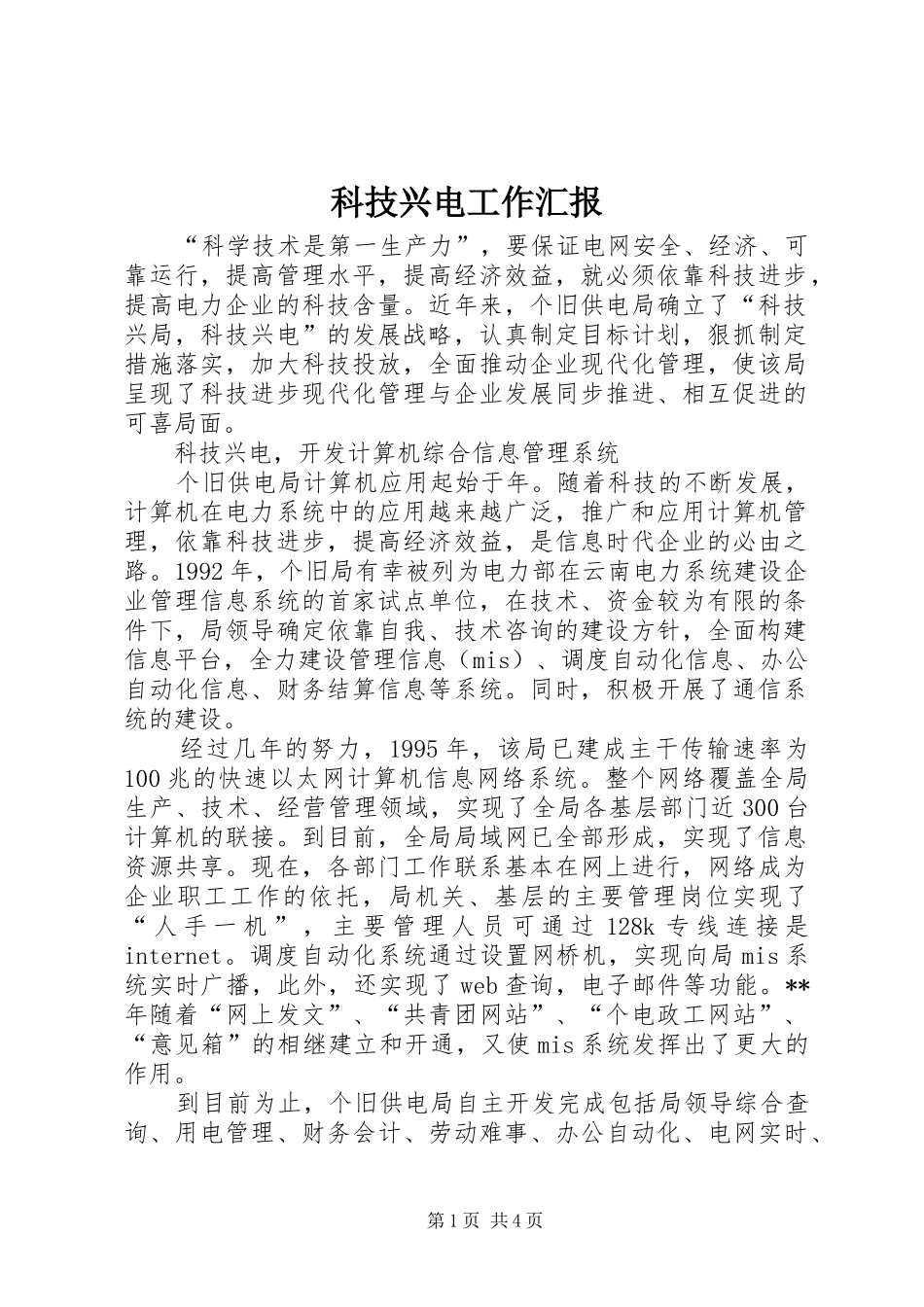 科技兴电工作汇报_第1页