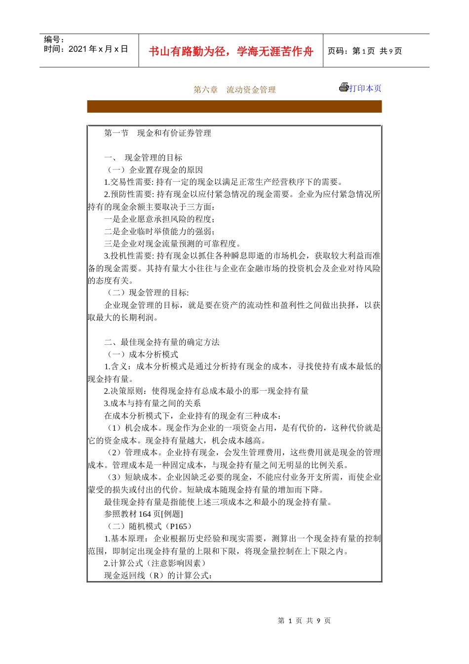 企业流动资金管理方案分析_第1页