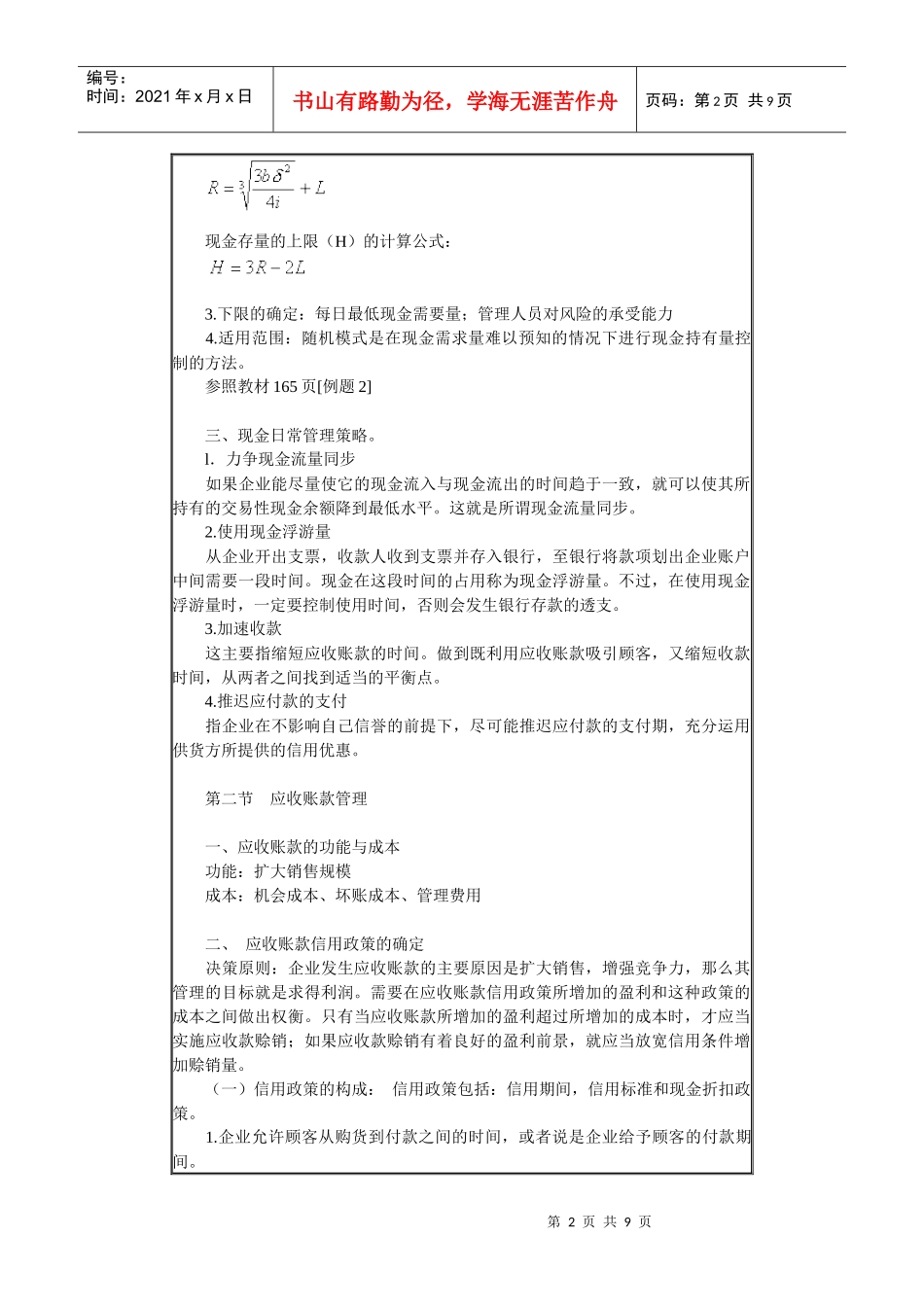 企业流动资金管理方案分析_第2页