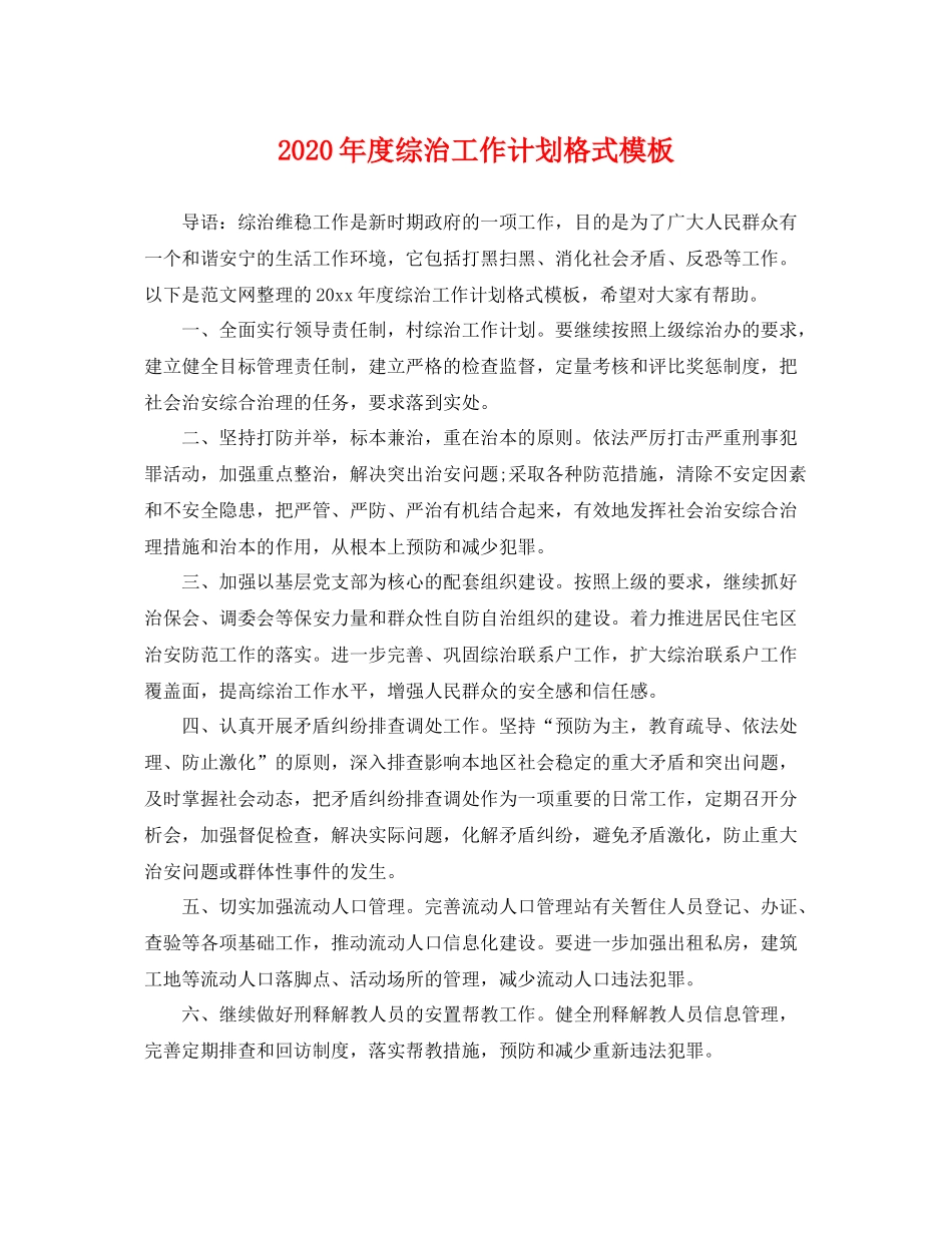 2020年度综治工作计划格式模板 _第1页