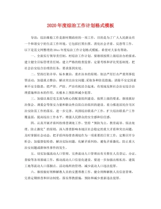 2020年度综治工作计划格式模板 