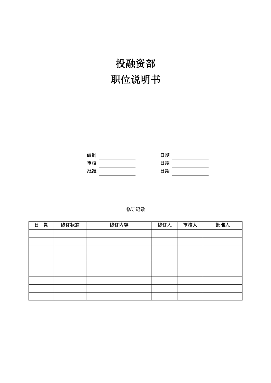 08-中欣集团地产公司投融资部_第1页