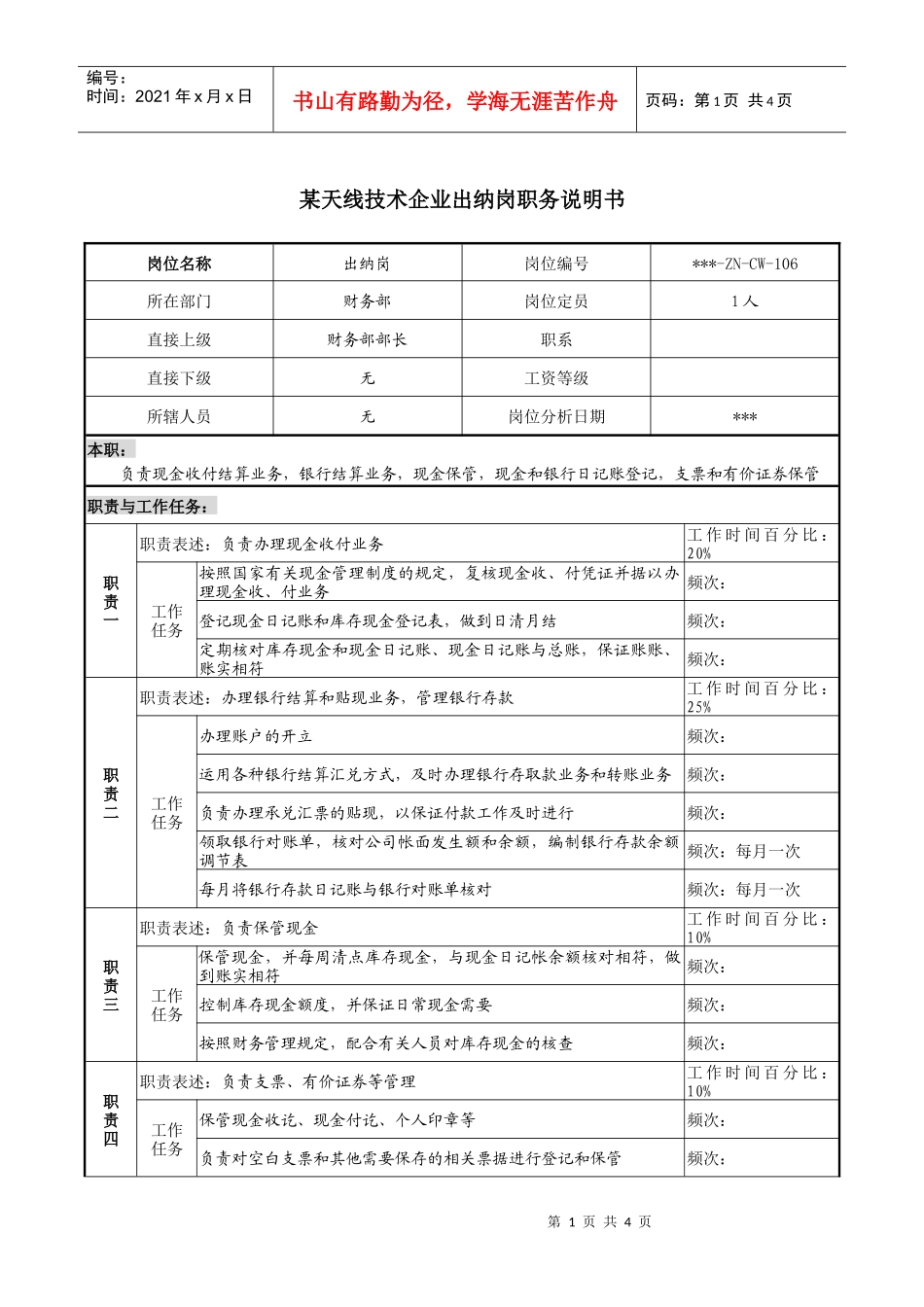 企业出纳岗职务说明书_第1页