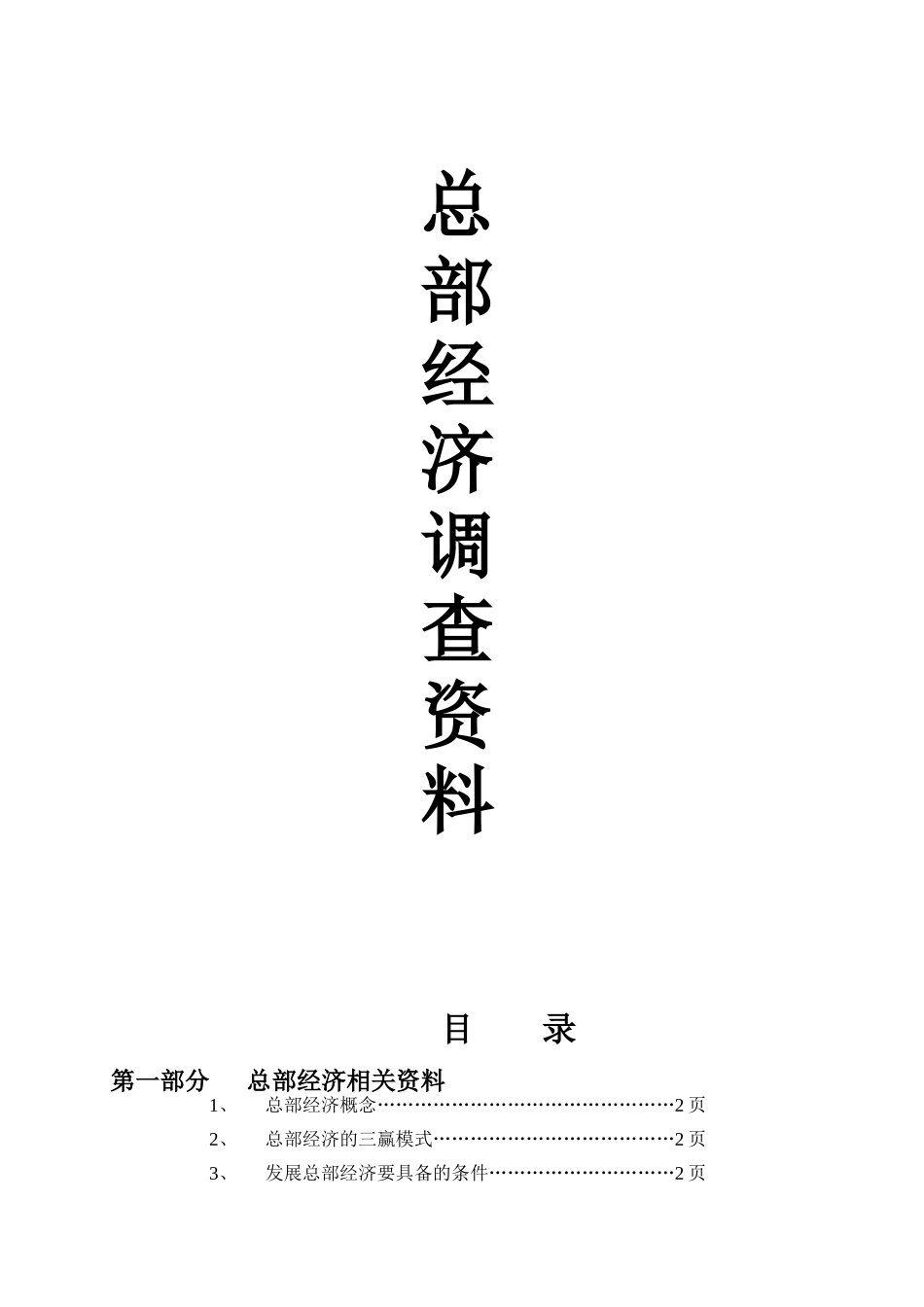 总部经济调查资料汇总-177DOC_第1页