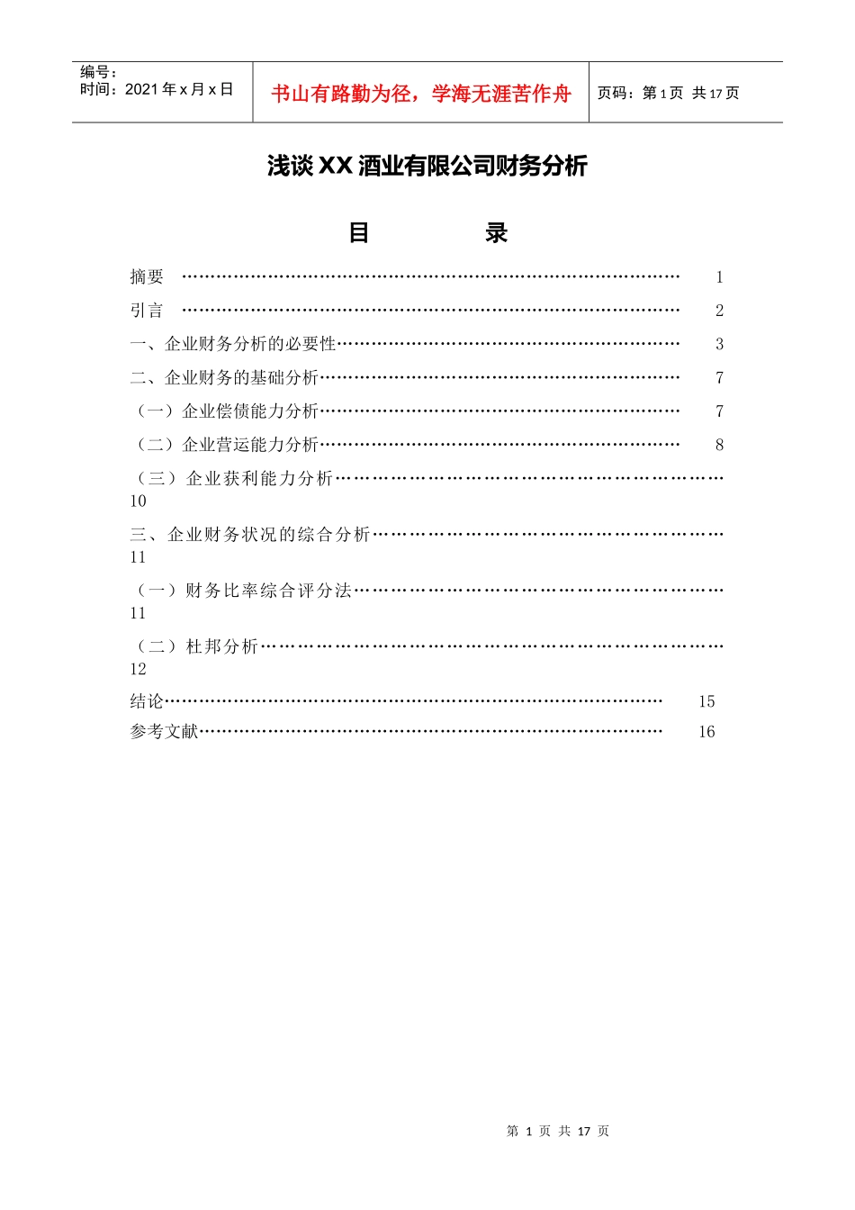 浅谈XX酒业有限公司财务分析_第1页
