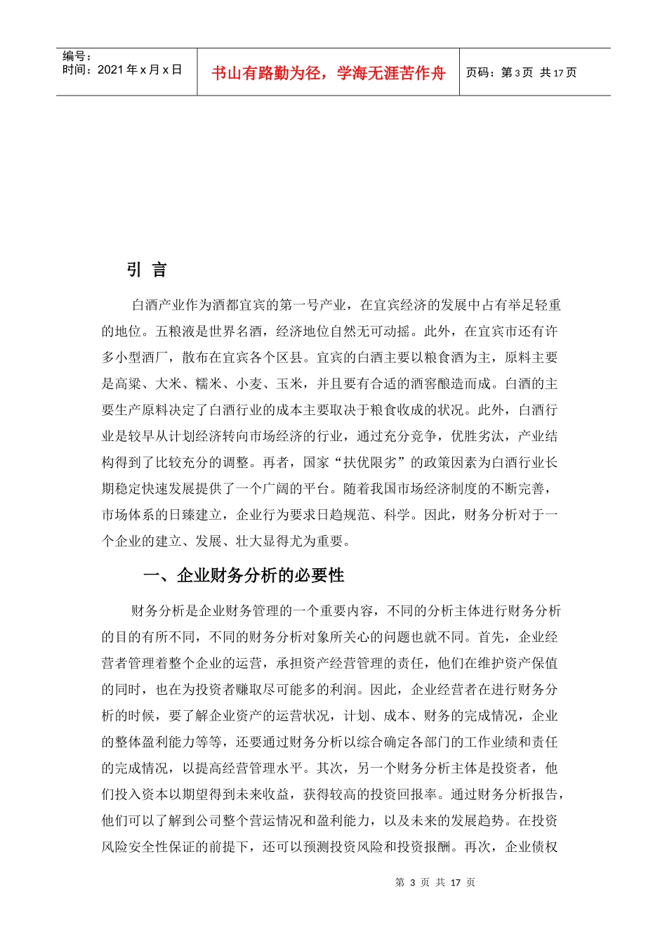 浅谈XX酒业有限公司财务分析_第3页