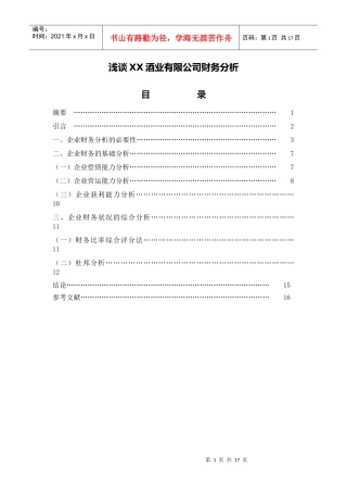 浅谈XX酒业有限公司财务分析