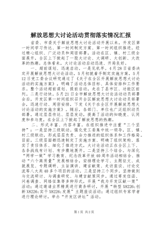 解放思想大讨论活动贯彻落实情况汇报