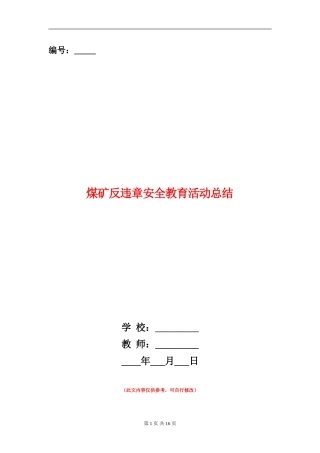 煤矿反违章安全教育活动总结