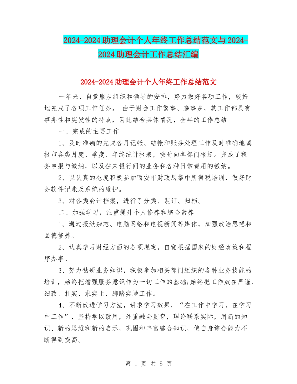 2024-2024助理会计个人年终工作总结范文与2024-2024助理会计工作总结汇编_第1页