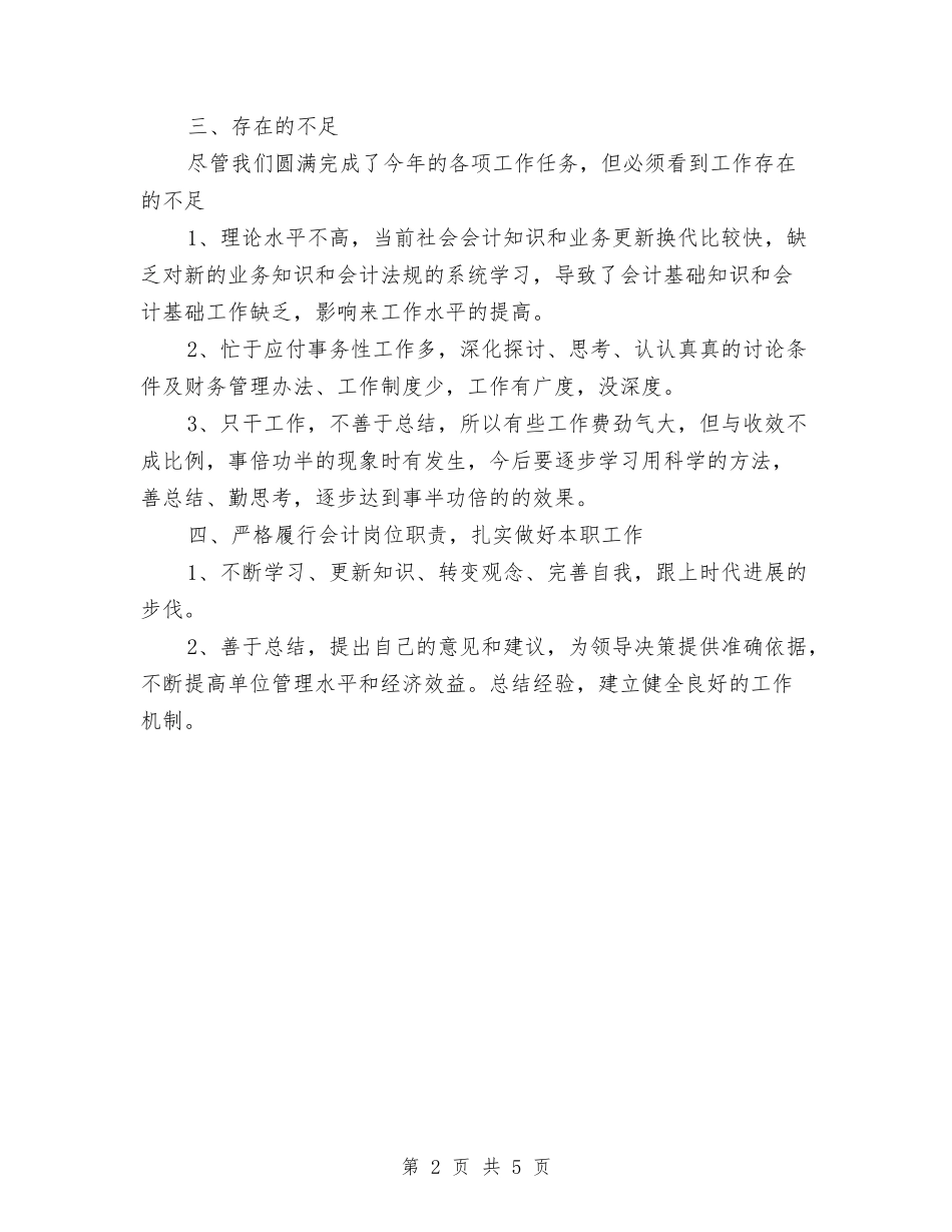 2024-2024助理会计个人年终工作总结范文与2024-2024助理会计工作总结汇编_第2页