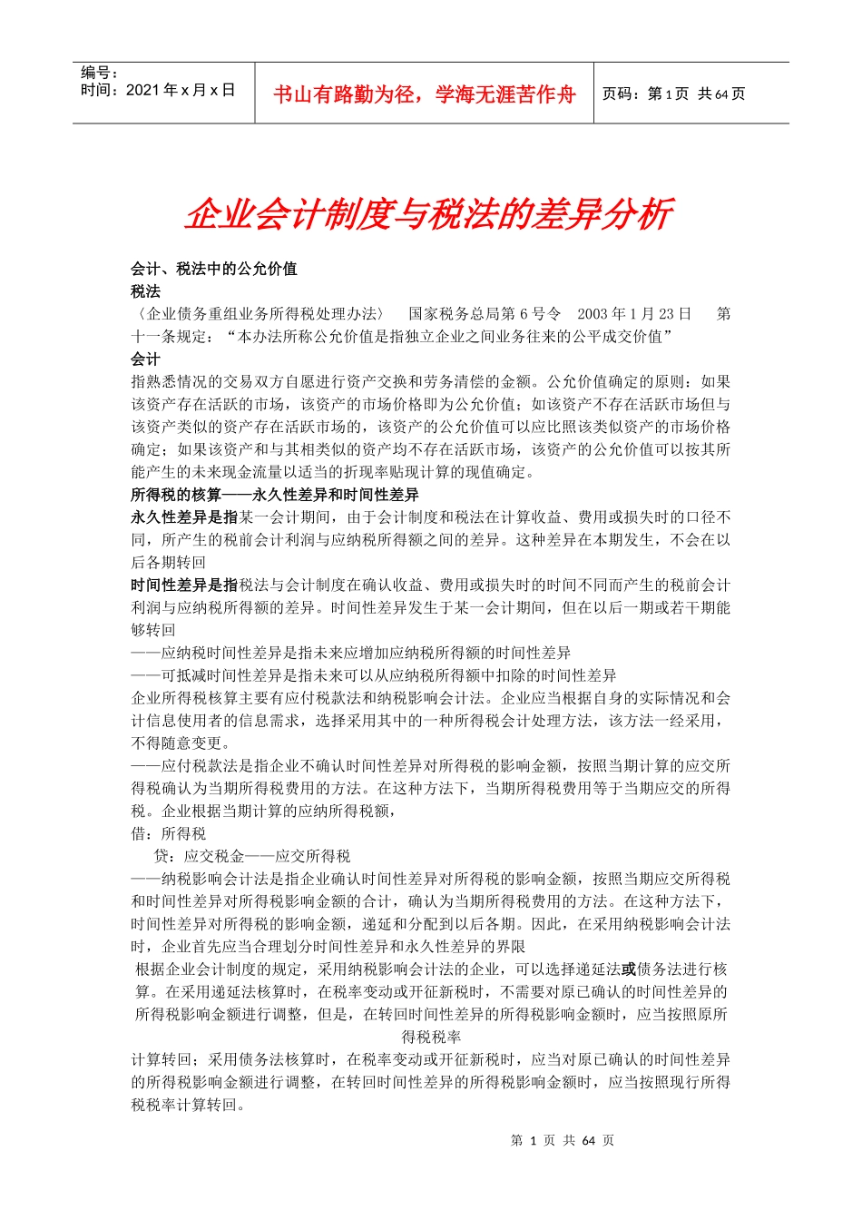 企业会计制度与税法的差异分析（DOC62页）_第1页