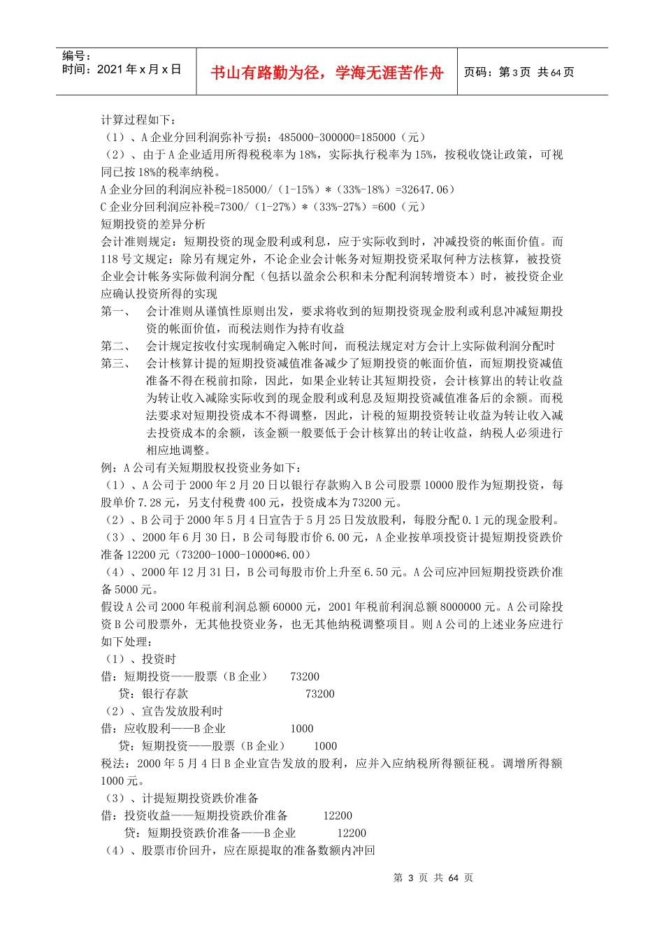 企业会计制度与税法的差异分析（DOC62页）_第3页