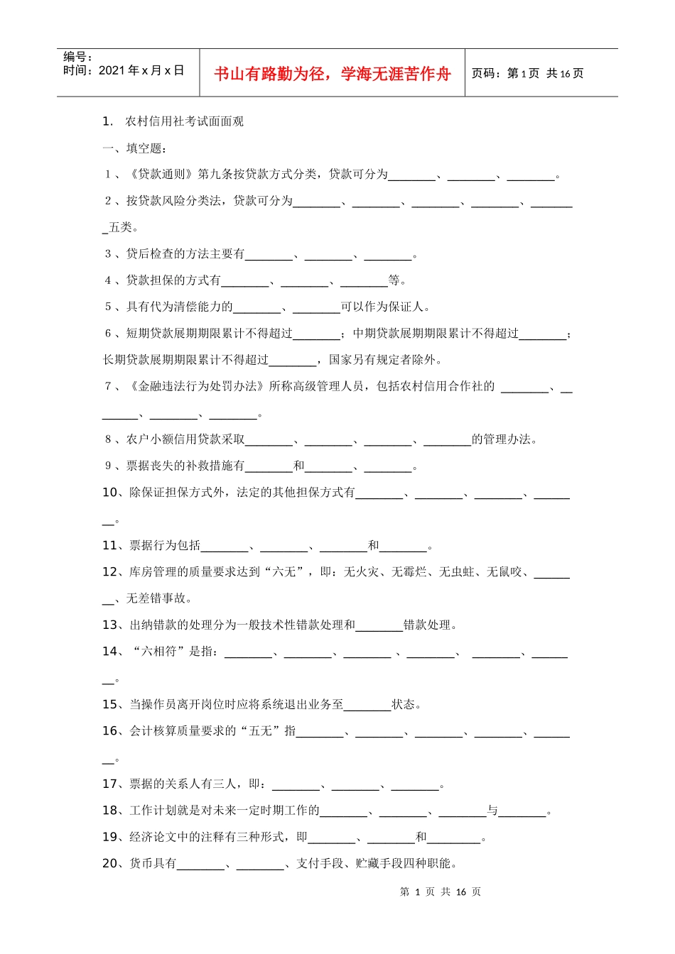 农村信用社机关中层干部竞聘考试题_第1页