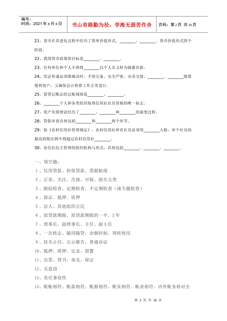 农村信用社机关中层干部竞聘考试题_第2页