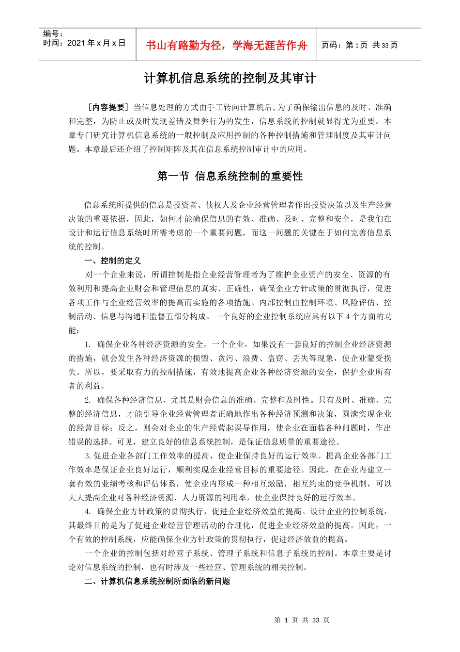 计算机信息系统的控制及其审计_第1页